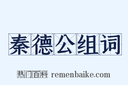 秦德公组词是什么意思的图片